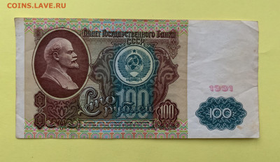 100 рублей 1991 г - 1865406E-6503-4217-820A-A909CC1B1095