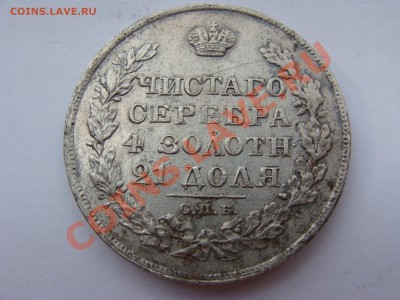 1р. 1829год.СПБ Н Г. На оценку. - DSC06311.JPG
