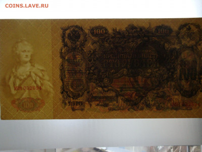 100 рублей 1910г.Шипов до 02.02.20. 22-00 мск. - DSC01594.JPG