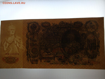 100 рублей 1910г.Шипов (2)до 02.02.20. 22-00 мск. - DSC01595.JPG