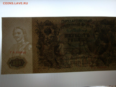 500 рублей 1912г.Шипов до 02.02.20. 22-00 мск. - DSC01596.JPG