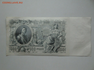 500 рублей 1912г.Шипов до 02.02.20. 22-00 мск. - DSC01593.JPG