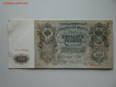 500 рублей 1912г.Шипов до 02.02.20. 22-00 мск. - DSC01592.JPG
