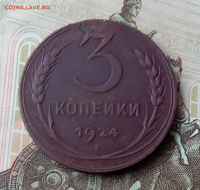 3 копейки 1924. До 3.02.20 в 22.00 - 20200131_110339
