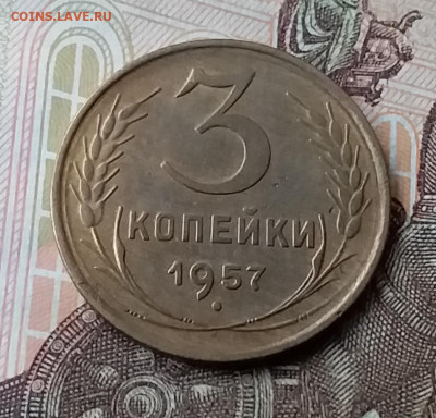 3 копейки 1957. До 3.02.20 в 22.00 - 20200131_110655