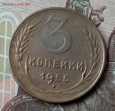 3 копейки 1955. До 3.02.20 в 22.00 - 20200131_111314