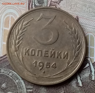 3 копейки 1954. До 3.02.20 в 22.00 - 20200131_111635