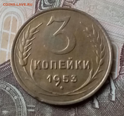 3 копейки 1953. До 3.02.20 в 22.00 - 20200131_111908