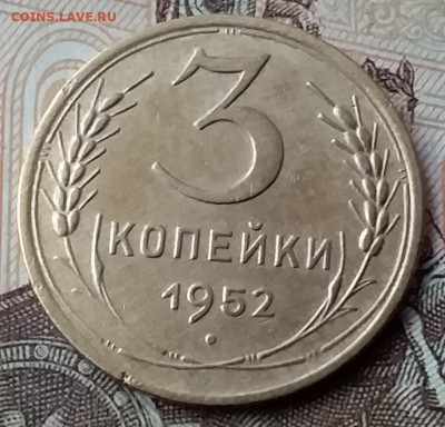 3 копейки 1952. До 3.02.20 в 22.00 - 20200131_112903