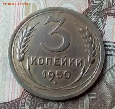 3 копейки 1950. До 3.02.20 в 22.00 - 20200131_113144