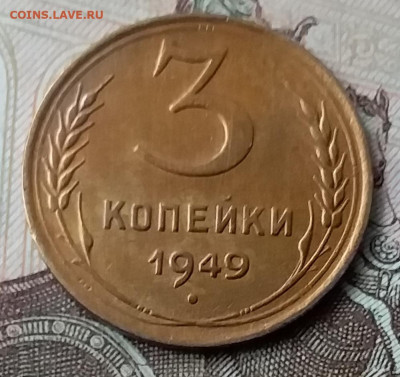 3 копейки 1949. До 3.02.20 в 22.00 - 20200131_113425