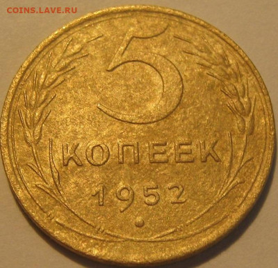 5 копеек 1952 года. - IMG_0969.JPG