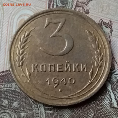 3 копейки 1940. До 3.02.20 в 22.00 - 20200131_114004