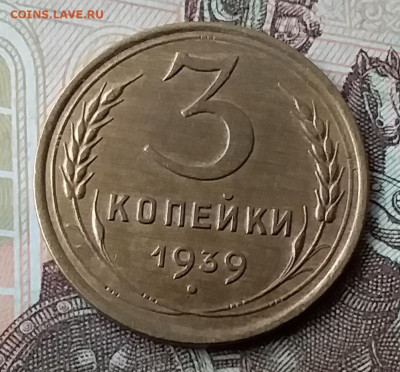 3 копейки 1939. До 3.02.20 в 22.00 - 20200131_114248