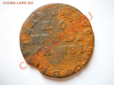 Копейка Петра I. Окончание в 21.10, 21.08.11. - 48.JPG