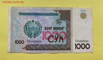 1000 Сум Узбекистан 2001 г - B2B57404-22B4-468C-8C7A-6E2B38891DC1