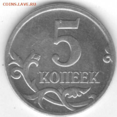 5 копеек 2009 г.Неизвестный ШТ. - Рисунок (57)