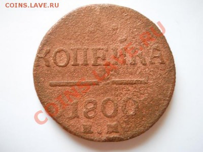 1 Копейка 1800 Года (ЕМ). Окончание в 21.20, 21.08.11. - 52.JPG