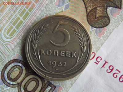 5 копеек 1932 - SAM_0484.JPG
