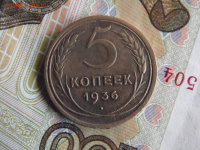 5 копеек 1936 - SAM_0508.JPG