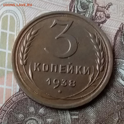 3 копейки 1938. До 3.02.20 в 22.00 - 20200131_124614