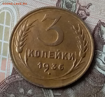 3 копейки 1936. Др 3.02.20 в 22.00 - 20200131_125001