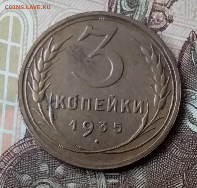 3 копейки 1935. До 3.02.20 в 22.00 - 20200131_125249
