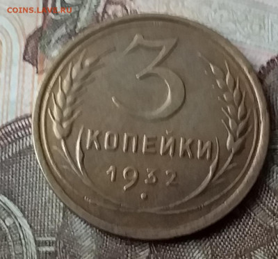 3 копейки 1932. До 3.02.20 в 22.00 - 20200131_125553