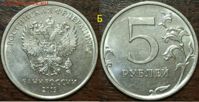 Подтверждение нечастых(редких)штемпелей монет 2019г. - 5р.шт.Б