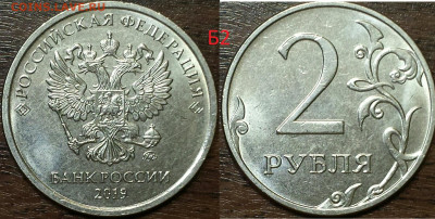 Подтверждение нечастых(редких)штемпелей монет 2019г. - 2р.Б2