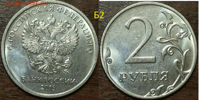 Подтверждение нечастых(редких)штемпелей монет 2019г. - 2р.Б2.