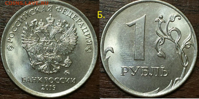 Подтверждение нечастых(редких)штемпелей монет 2019г. - 1р.шт.Б