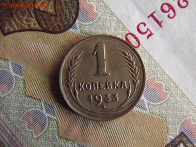 1 копейка 1933 - SAM_0527.JPG