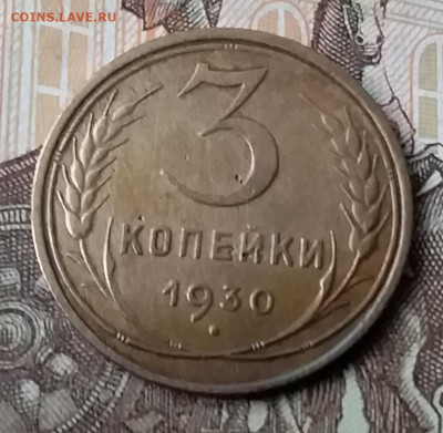 3 копейки 1930. До 3.02.20 в 22.00 - 20200131_130117