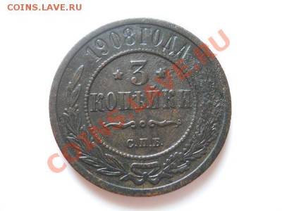 3 Копейки 1908 Года (СПБ). Окончание в 21.45, 21.08.11. - 62.JPG