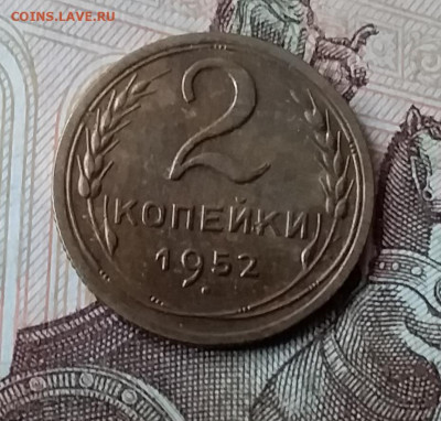 2 копейки 1952. До 3.02.20 в 22.00 - 20200131_133546
