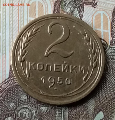 2 копейки 1950. До 3.02.20 в 22.00 - 20200131_133829