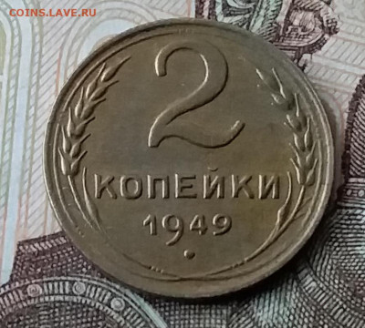 2 копейки 1949. До 3.02.20 в 22.00 - 20200131_135608