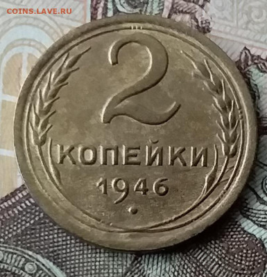 2 копейки 1946. До 3.02.20 в 22.00 - 20200131_135851