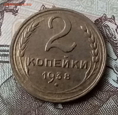 2 копейки 1938. До 3.02.20 в 22.00 - 20200131_140430