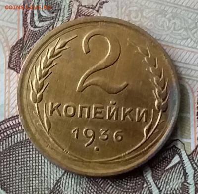 2 копейки 1936. До 3.02.20 в 22.00 - 20200131_140817