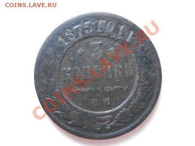 3 Копейки 1875 Года (ЕМ). Окончание в 21.50, 21.08.11. - 64.JPG