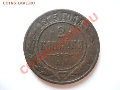 2 Копейки 1875 Года (ЕМ). Окончание в 21.55, 21.08.11. - 66.JPG