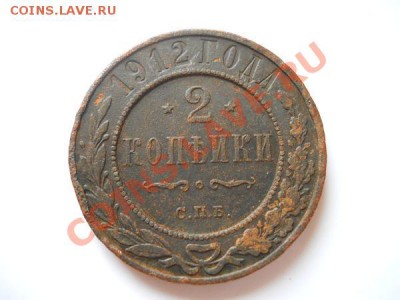 2 Копейки 1912 Года (СПБ). Окончание в 22.00, 21.08.11. - 68.JPG