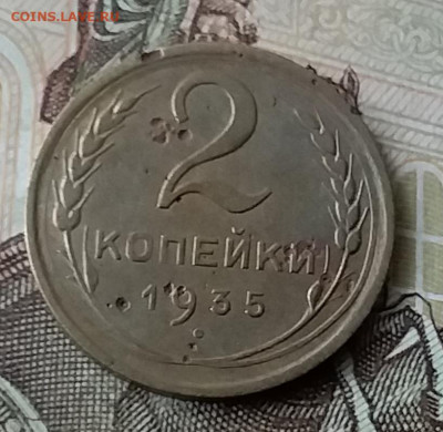 2 копейки 1935. До 3.02.20 в 22.00 - 20200131_142613