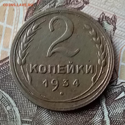 2 копейки 1934. До 3.02.20 в 22.00 - 20200131_142848