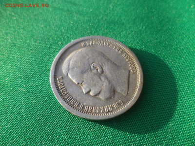 50 копеек 1896 года (АГ) - DSC08711.JPG