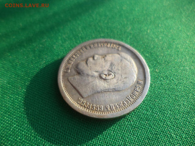 50 копеек 1896 года (АГ) - DSC08710.JPG