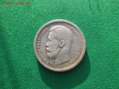 50 копеек 1896 года (АГ) - DSC08709.JPG
