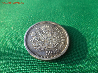 50 копеек 1896 года (АГ) - DSC08708.JPG